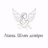 Ліана. Шлях довіри