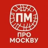 Про Москву