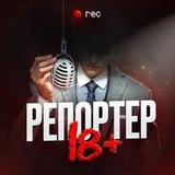 РЕПОРТЕР 18+