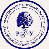 Ассоциация выпускников РГГУ