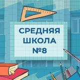 МАОУ «Средняя школа № 8» ПКГО