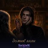 домик элли | shs