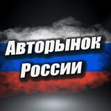 Авторынок России