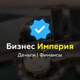 Бизнес Империя l Деньги l Финансы