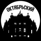 Октябрьский и рядом