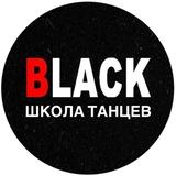 ШКОЛА ТАНЦЕВ BLACK