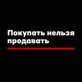 Покупать нельзя продавать