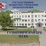 ГБУЗ Гулькевичская ЦРБ