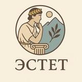 ЭСТЕТ