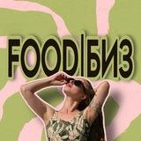 FOOD|БИЗ / рецепты продвижения