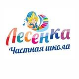 Частная школа «Лесенка»