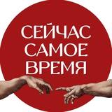 Сейчас самое время
