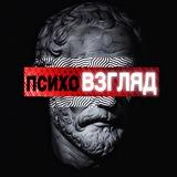 Психо Взгляд | Психология