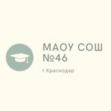 МАОУ СОШ №46 г.Краснодар