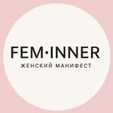 FEM•INNER | Женский манифест