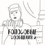 Алексей Литвинов | Голосовые Сообщения