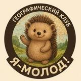 Географический клуб "ЯМолод!"🇷🇺🌎