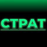 СТРАТ