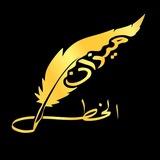 ميزان الخط 🤍