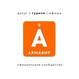 Армавир туристический