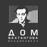 Дом Вахтангова