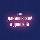 Даниловский и Донской М125