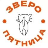 ЗвероПятница🐶🐱🐰🦊🐭🥹