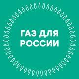 Газ для России