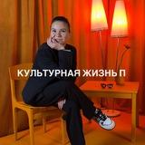 культурная жизнь П