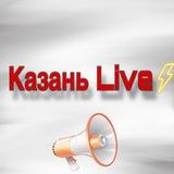 Казань Live⚡️ЧП | Новости