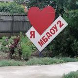 МБДОУ 2 п.Красное Поле