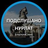 Подслушано Нурлат