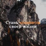 СТАНЬ ХОЗЯИНОМ СВОЕЙ ЖИЗНИ