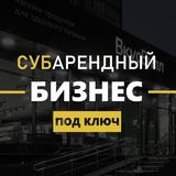 Субарендный Пассивный бизнес