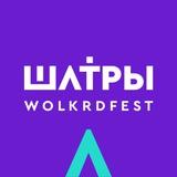 ШАТРЫ - W O L K R D F E S T