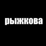 рыжкова