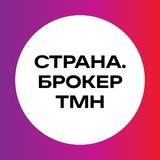 Страна.Брокер ТМН