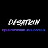 Приключение ивановских