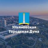 Ульяновская Городская Дума