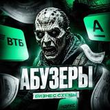 АБУЗЕРЫ