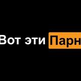 🦋вот эти парни🦋