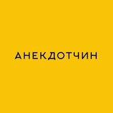 Анекдотчин 🤪 Спалили анекдот