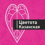 Цветота Казанская🪴