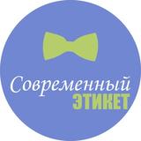 Современный этикет