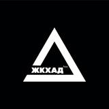 ЖКХАД hoc