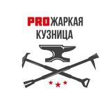 PROжаркая кузница||Уральские мастера