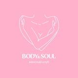 Женский клуб BodySoul ♡