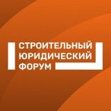 Строительный юридический форум