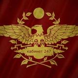 Канал 247