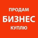 БИЗНЕС: КУПЛЮ - ПРОДАМ
